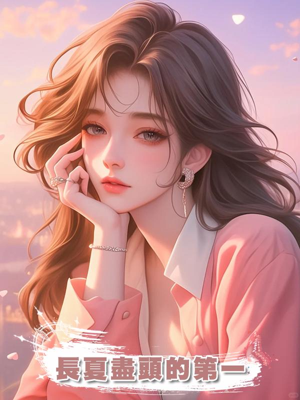 長夏盡頭的第一