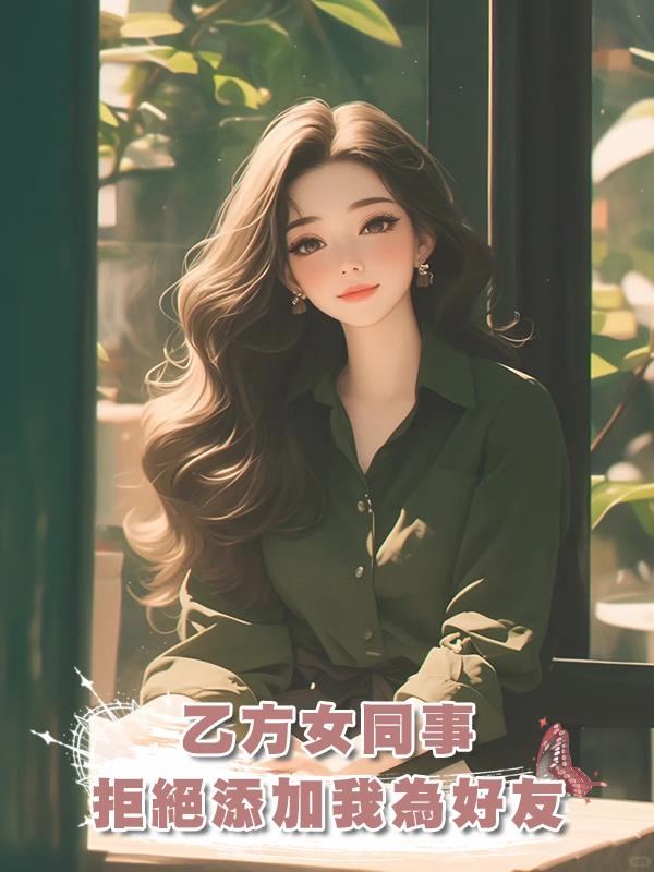 乙方女同事拒絕添加我為好友