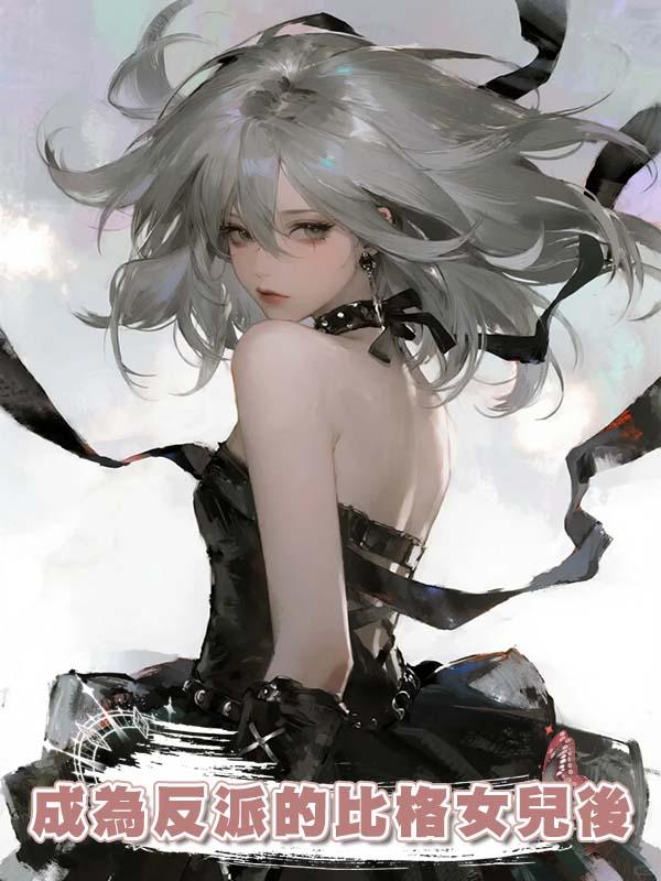 成為反派的比格女兒後