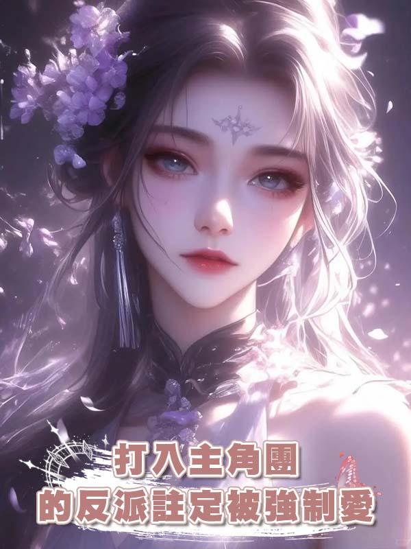 打入主角團的反派註定被強制愛