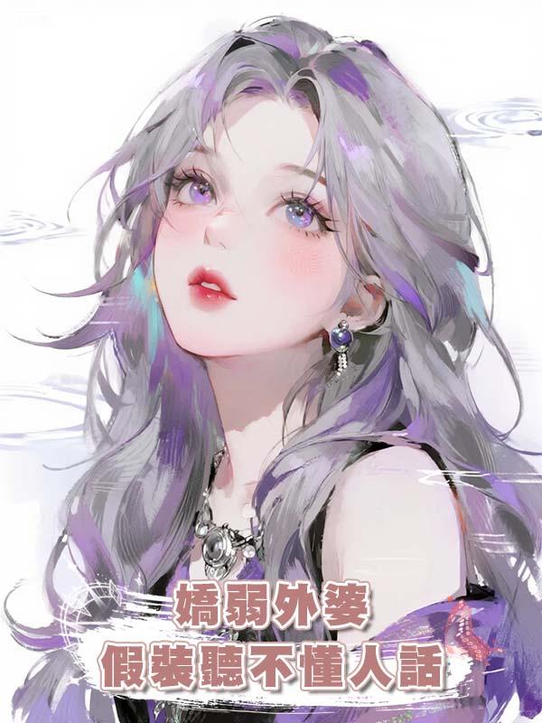 嬌弱外婆假裝聽不懂人話