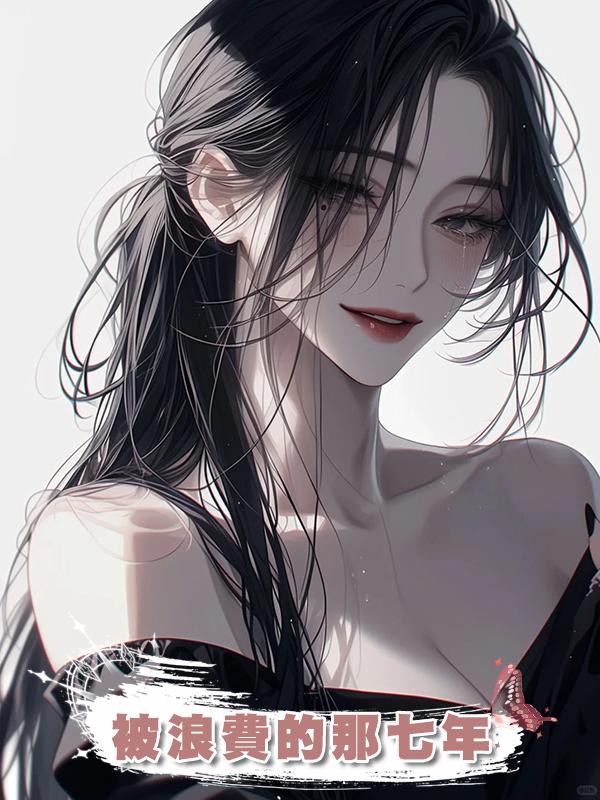 被浪費的那七年