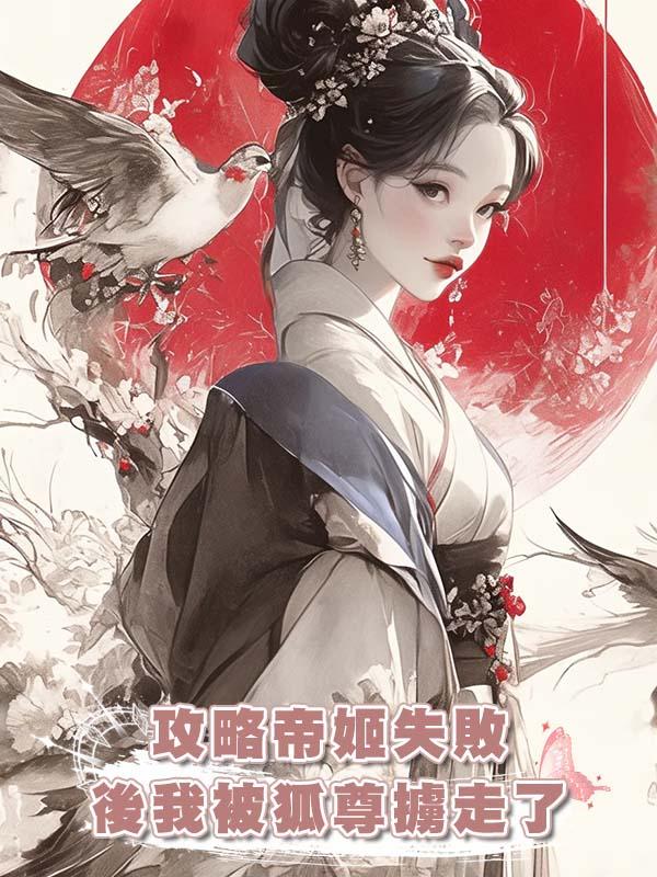 攻略帝姬失敗後我被狐尊擄走了