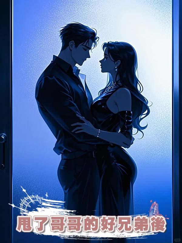 甩了哥哥的好兄弟後