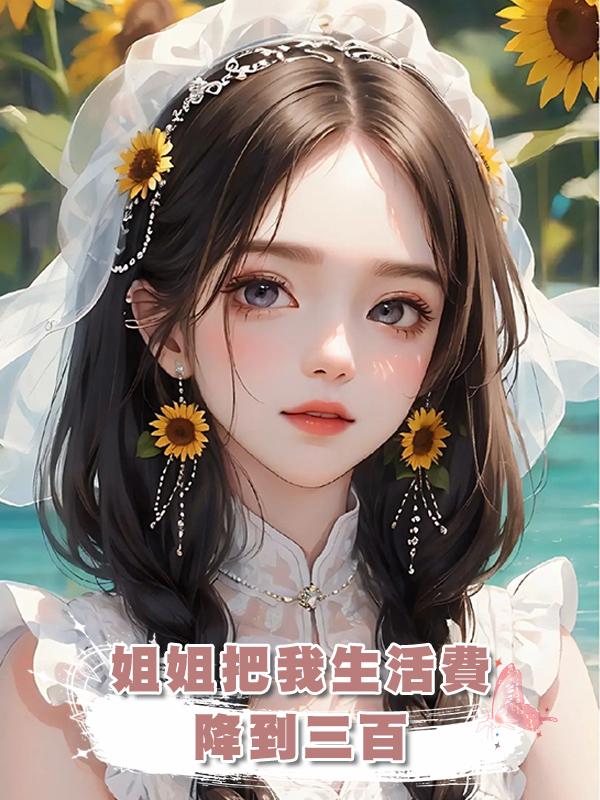 姐姐把我生活費降到三百