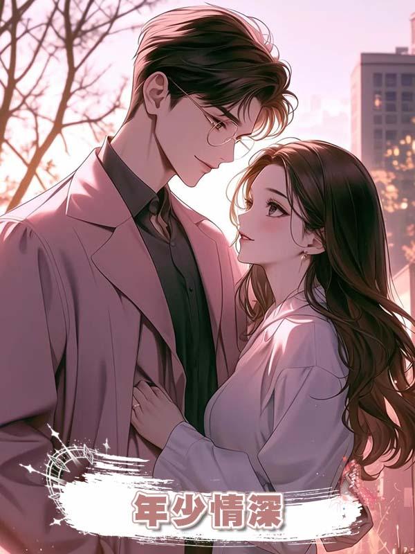 年少情深