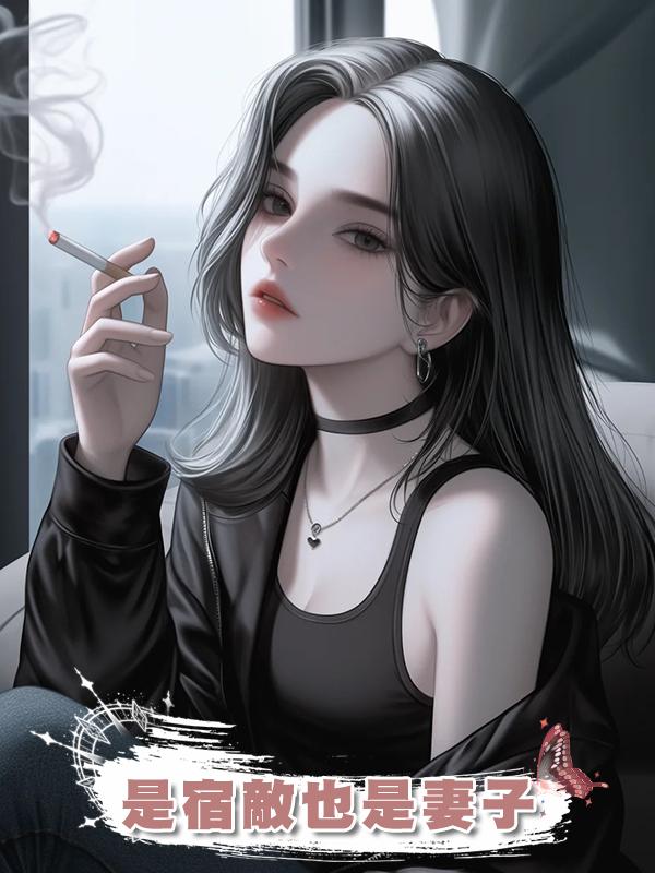 是宿敵也是妻子