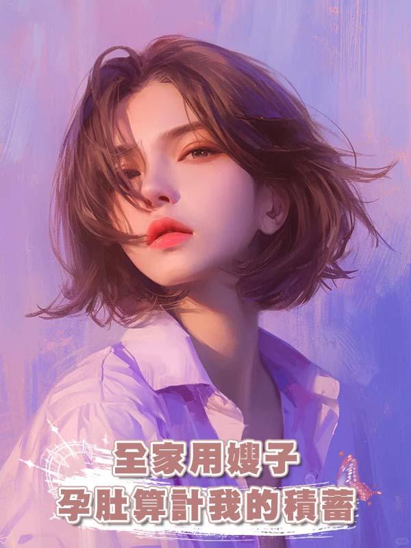 全家用嫂子孕肚算計我的積蓄