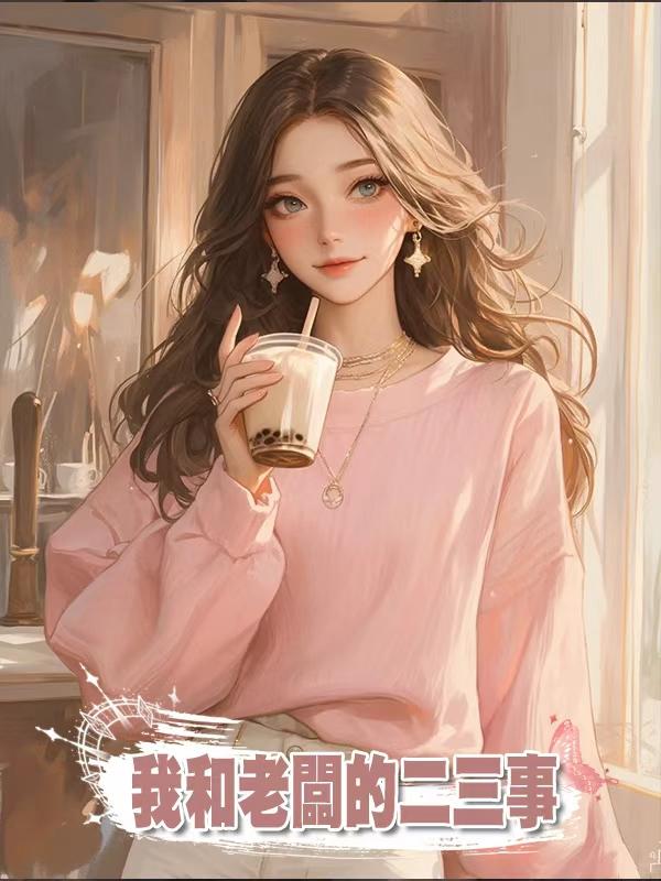 我和老闆的二三事