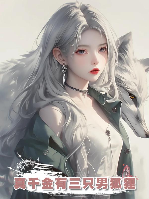 真千金有三隻男狐狸