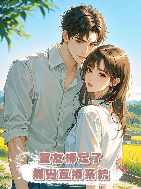 室友綁定了痛覺互換系統