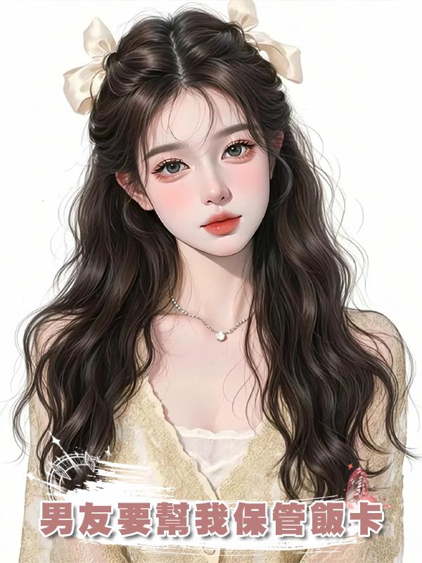 男友要幫我保管飯卡