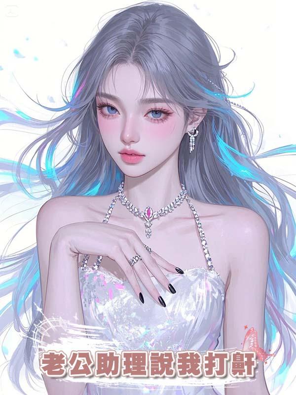 老公助理說我打鼾