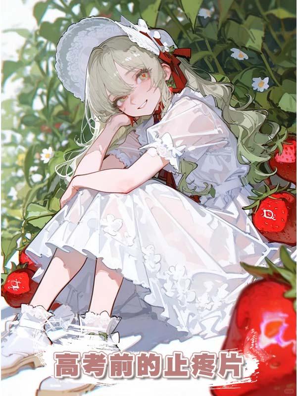 高考前的止疼片