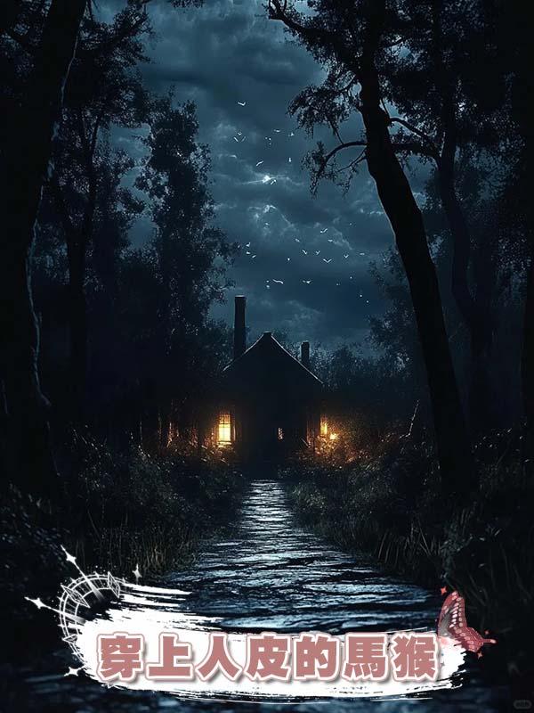 穿上人皮的馬猴
