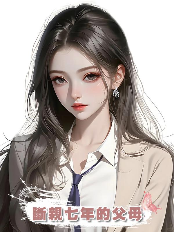 斷親七年的父母