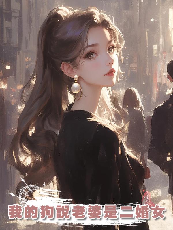 我的狗說老婆是二婚女
