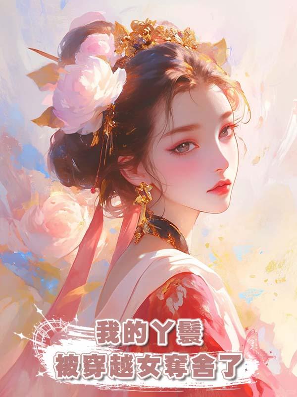 我的丫鬟被穿越女奪舍了