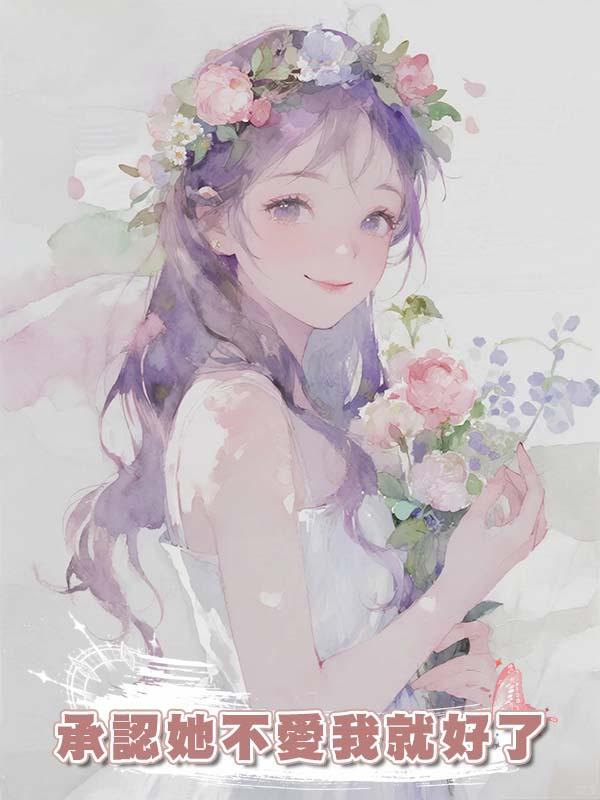 承認她不愛我就好了