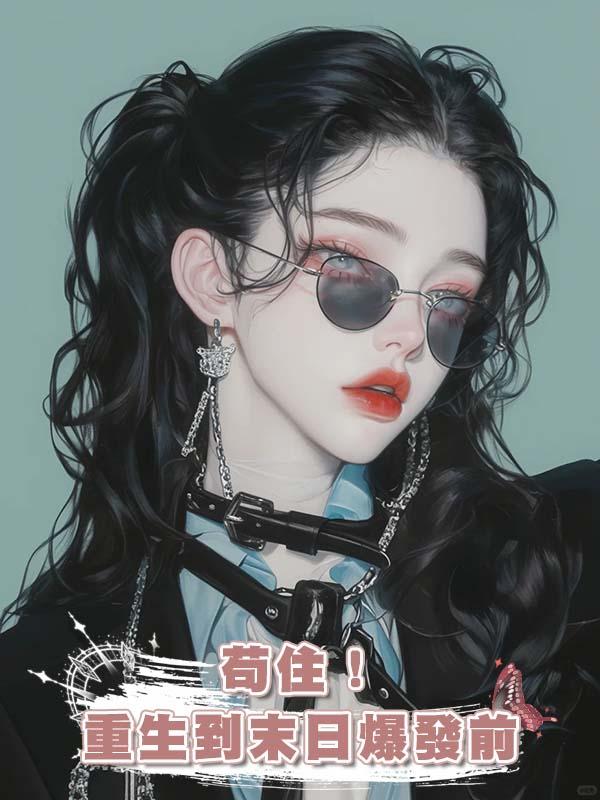 苟住！重生到末日爆發前