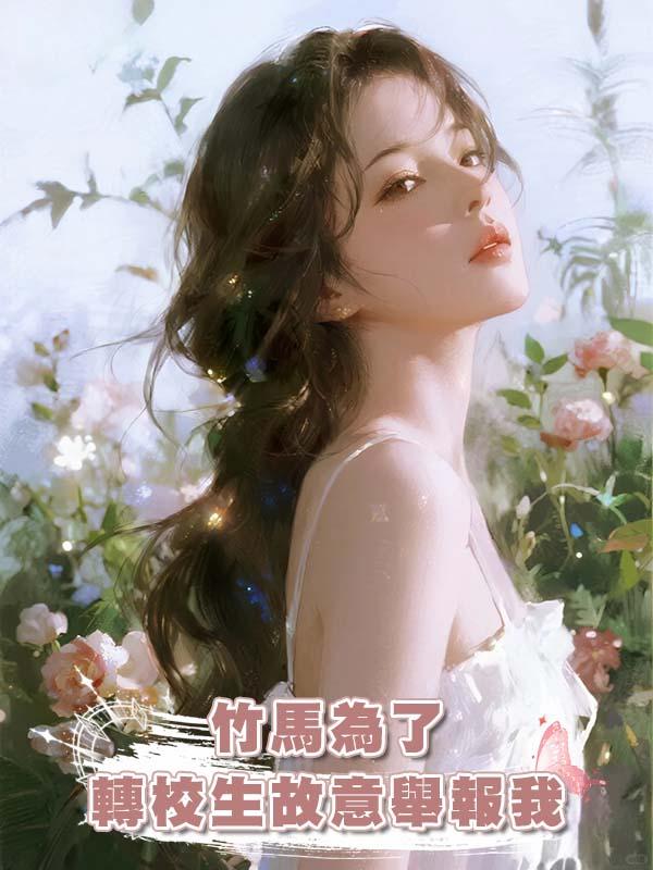 竹馬為了轉校生故意舉報我