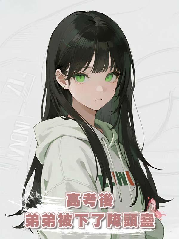 高考後弟弟被下了降頭蠱