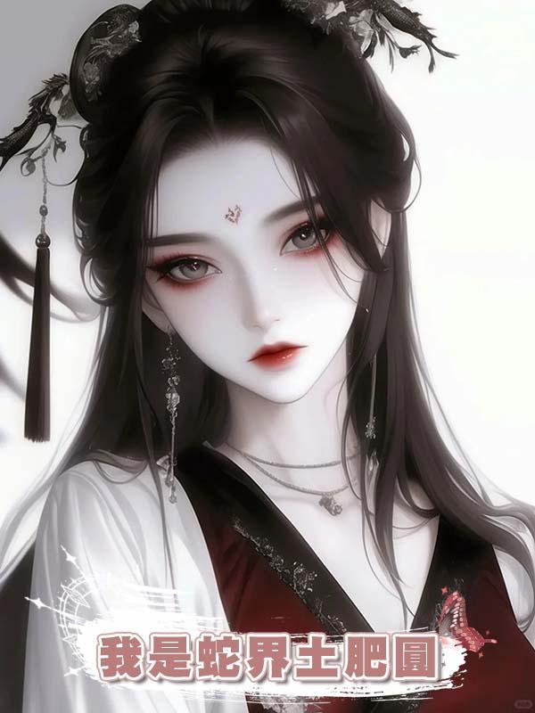 我是蛇界土肥圓