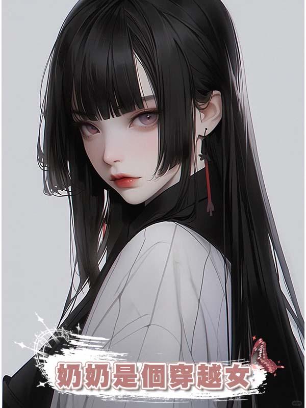 奶奶是個穿越女