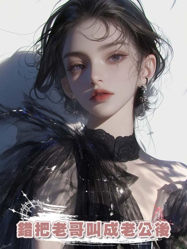 錯把老哥叫成老公後