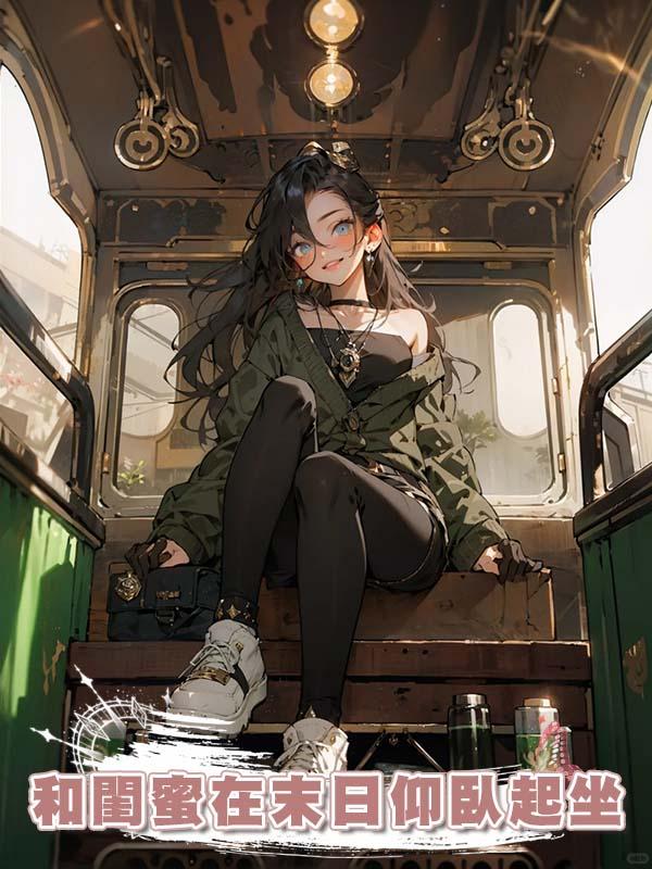 和閨蜜在末日仰臥起坐