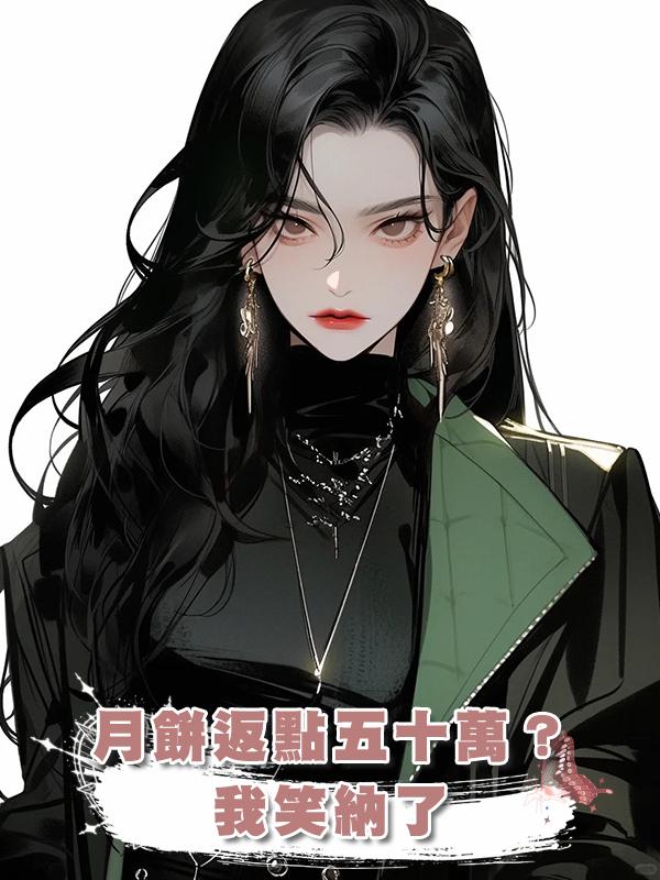 月餅返點五十萬？我笑納了