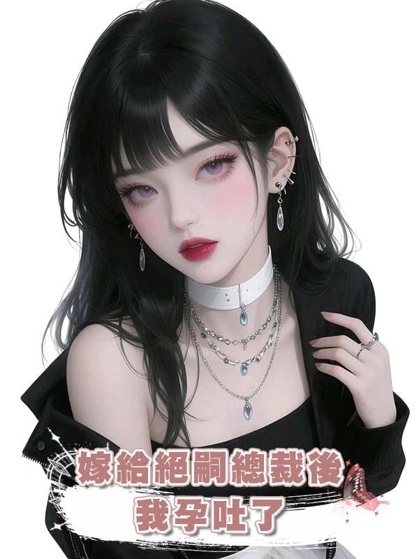 嫁給絕嗣總裁後，我孕吐了