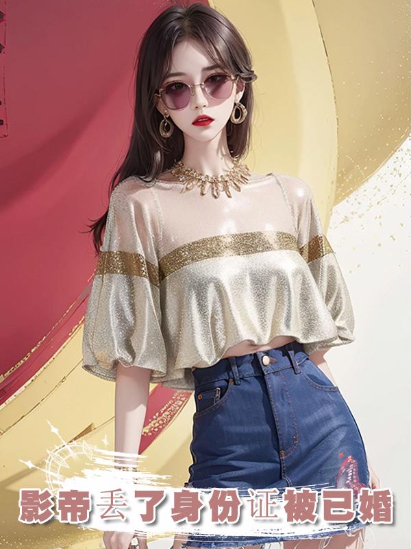 影帝丟了身份證被已婚