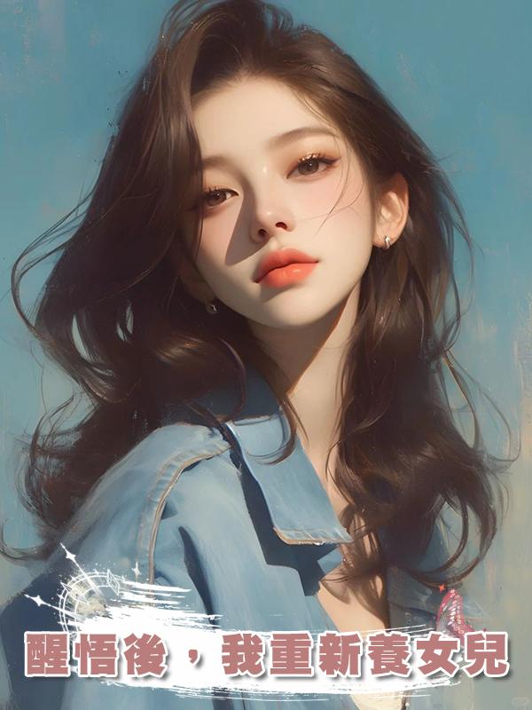 醒悟後，我重新養女兒