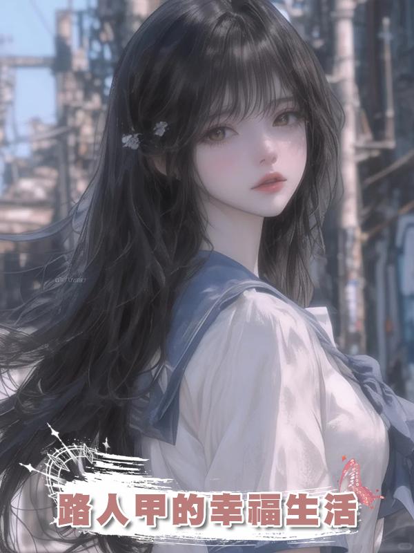 路人甲的幸福生活