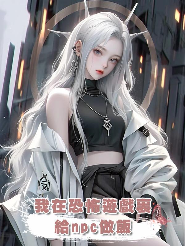 我在恐怖遊戲裏給npc做飯