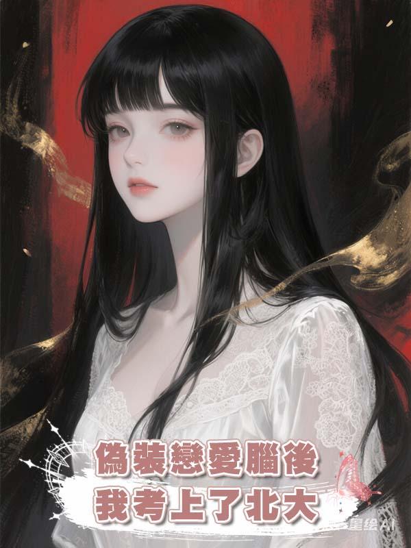 偽裝戀愛腦後，我考上了北大