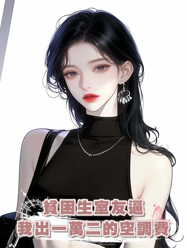 貧困生室友逼我出一萬二的空調費