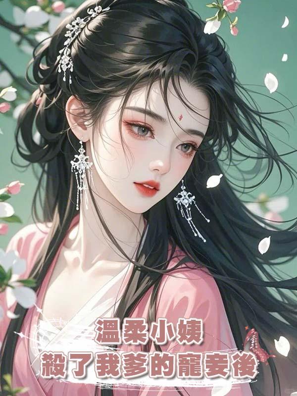 溫柔小姨殺了我爹的寵妾後