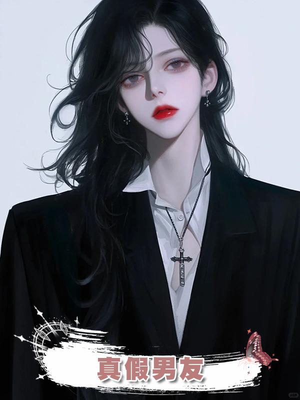 真假男友