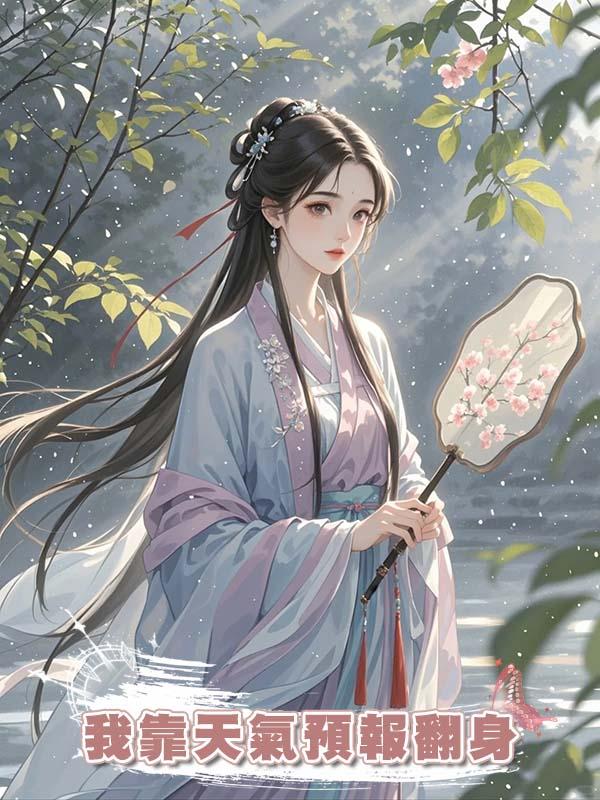 我靠天氣預報翻身