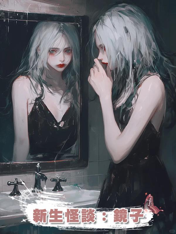 新生怪談：鏡子