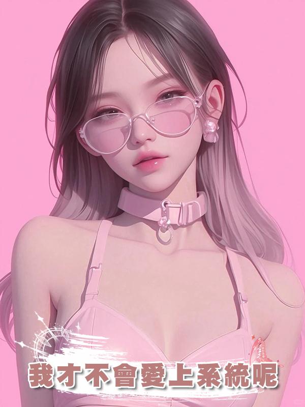 我才不會愛上系統呢