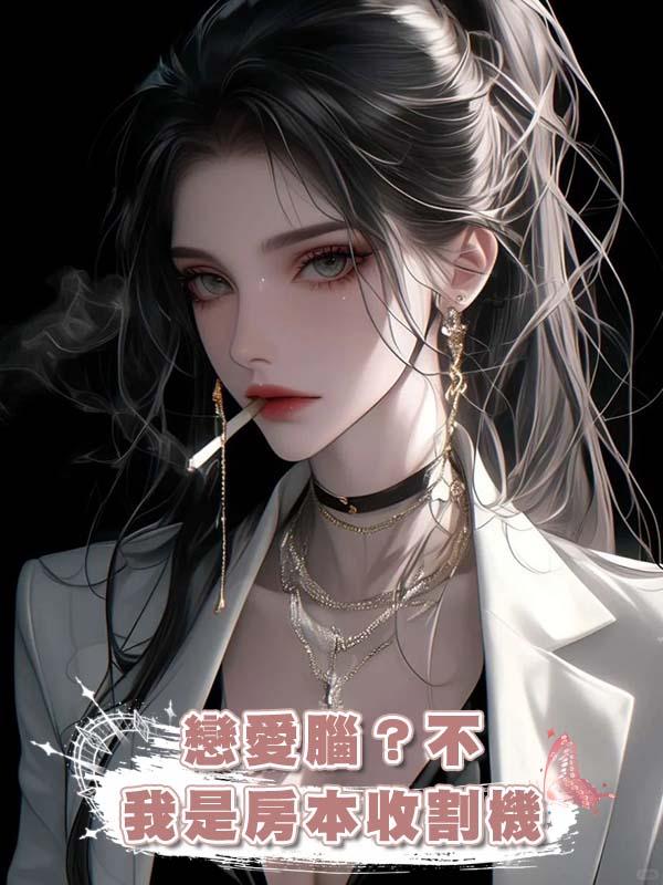 戀愛腦？不，我是房本收割機