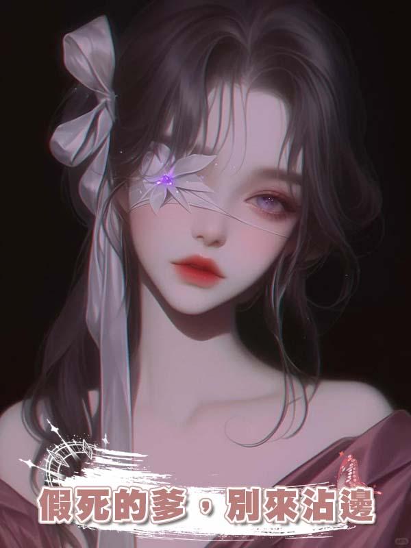 假死的爹，別來沾邊