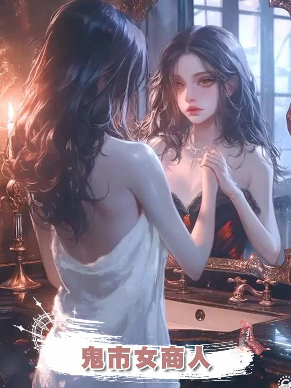 鬼市女商人