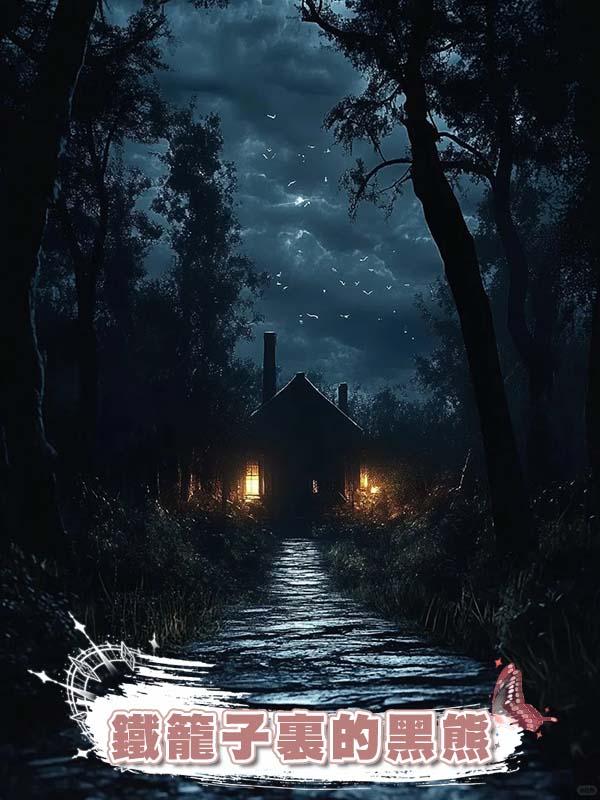 鐵籠子裏的黑熊