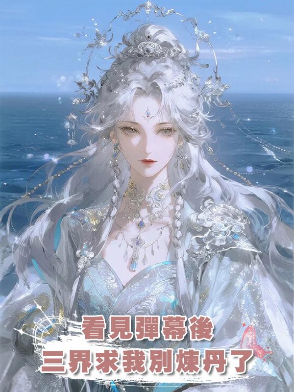 看見彈幕後，三界求我別煉丹了