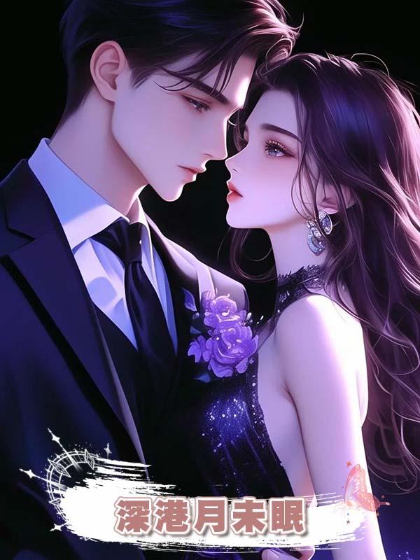 深港月未眠