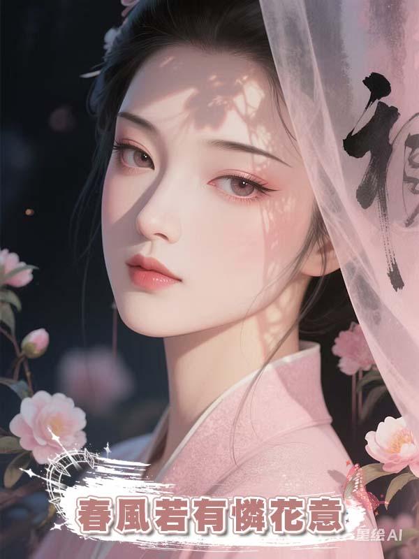 春風若有憐花意